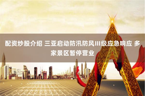 配资炒股介绍 三亚启动防汛防风Ⅲ级应急响应 多家景区暂停营业