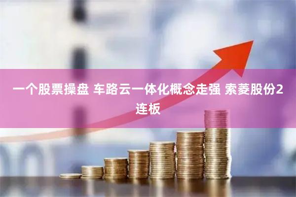 一个股票操盘 车路云一体化概念走强 索菱股份2连板