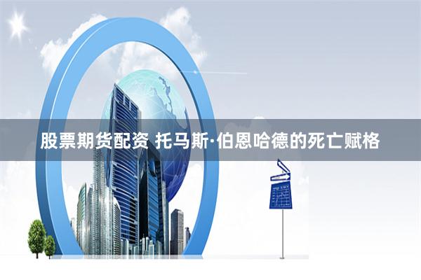 股票期货配资 托马斯·伯恩哈德的死亡赋格