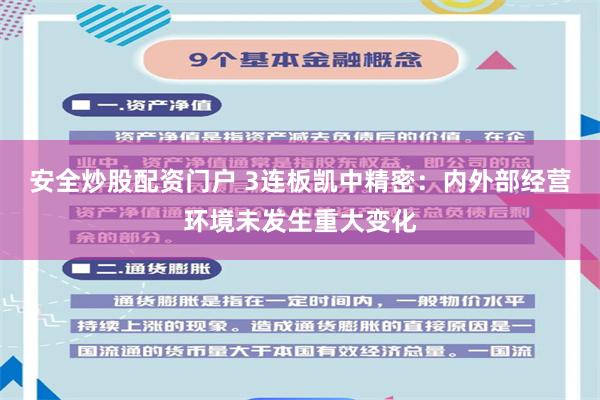 安全炒股配资门户 3连板凯中精密：内外部经营环境未发生重大变化