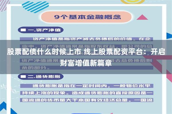 股票配债什么时候上市 线上股票配资平台：开启财富增值新篇章