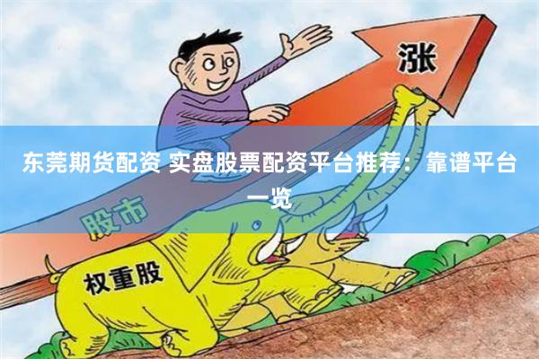 东莞期货配资 实盘股票配资平台推荐：靠谱平台一览