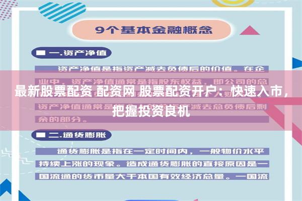 最新股票配资 配资网 股票配资开户：快速入市，把握投资良机