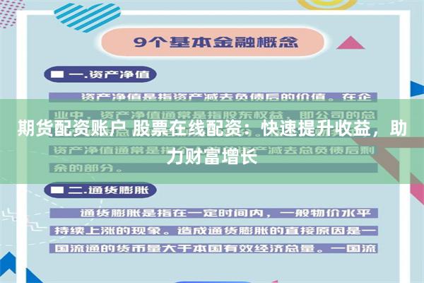 期货配资账户 股票在线配资：快速提升收益，助力财富增长